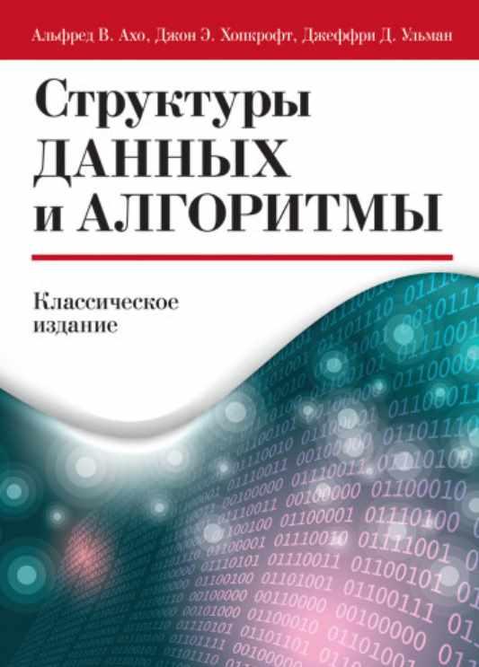 Структуры данных и алгоритмы [Альфред Ахо]