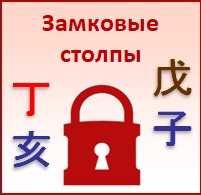 [Студия Фэн-шуй Гармония] Замковые столпы в Бацзы [Юлия Бальсина]