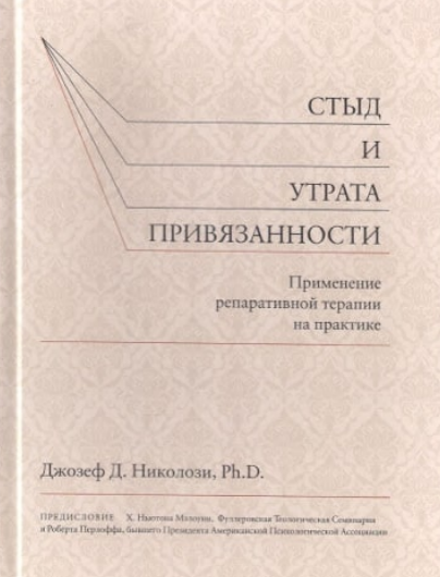 Стыд и утрата привязанности. Применение репаративной терапии на практике  [Джозеф Николози]