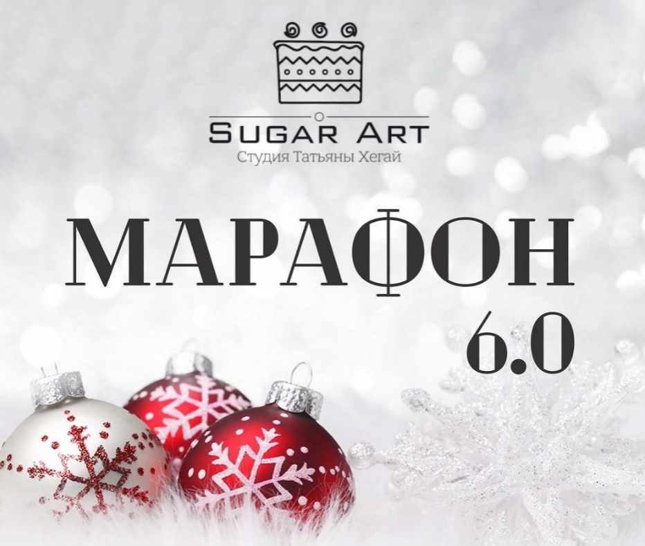 [Sugar Art] Зимний Марафон 6.0 [Татьяна Хегай]