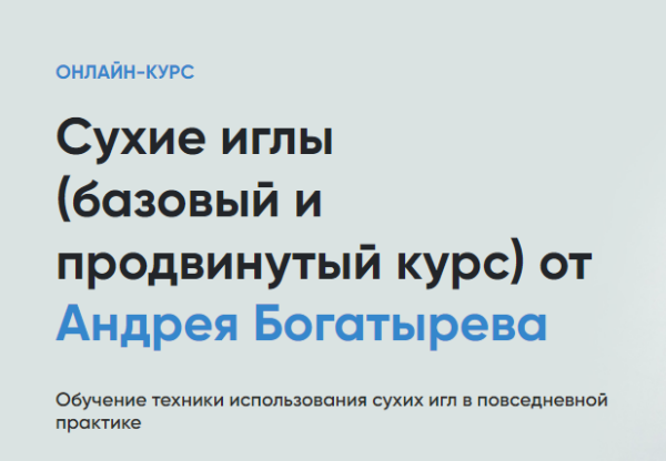 Сухие иглы базовый и продвинутый курс 2023 [Андрей Богатырев]