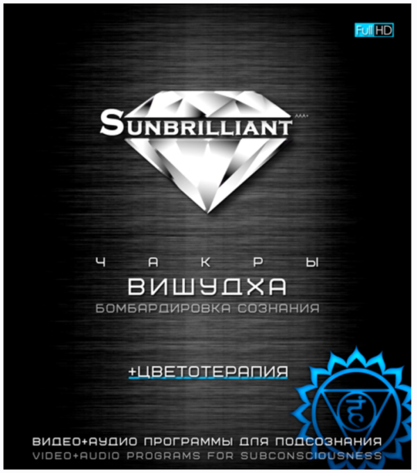 [Sunbrilliant & ETpro.Империя технологий] Чакры. Вишудха