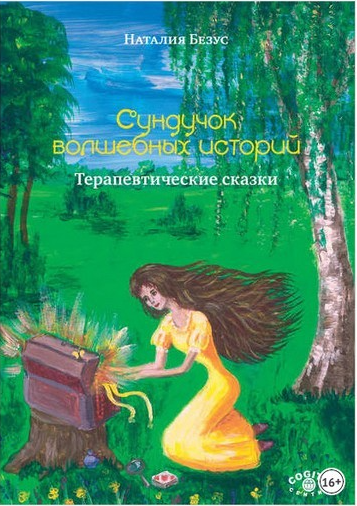 Сундучок волшебных историй. Терапевтические сказки [Наталия Безус]
