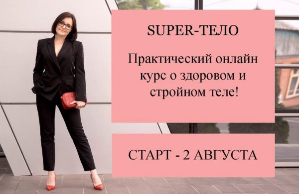 Super-Тело [Ольга Землякова]