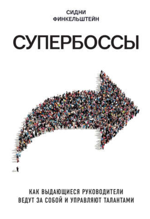 Супербоссы. Как выдающиеся руководители ведут за собой и управляют талантами [Сидни Финкельштейн]