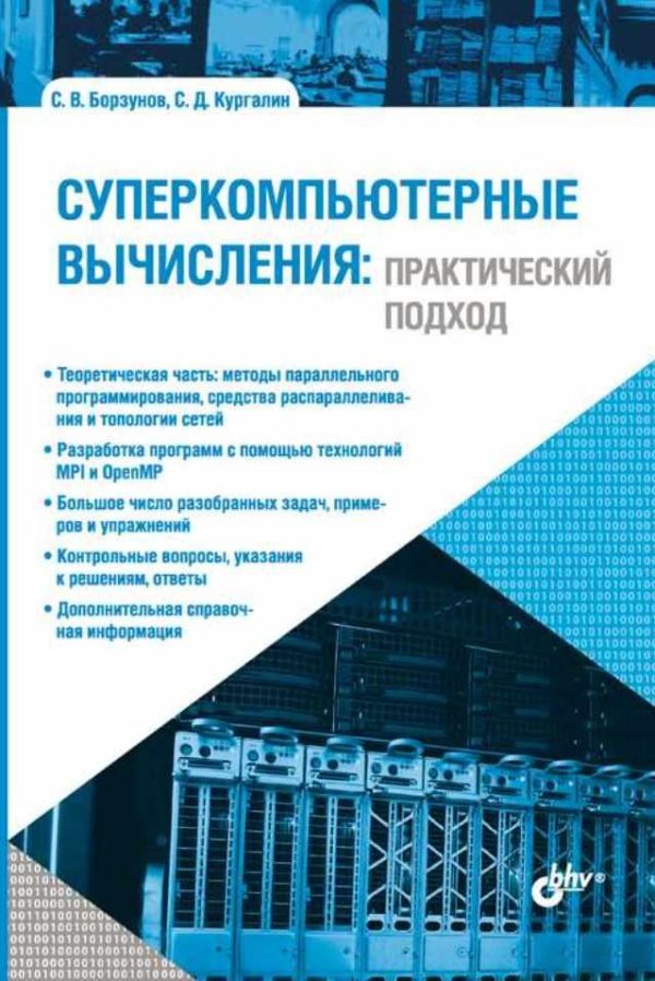 Суперкомпьютерные вычисления: практический подход [Сергей Борзунов]