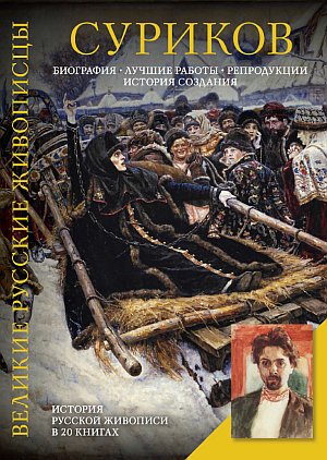 Суриков. Биография. Лучшие работы. Репродукции. История создания [Елизавета Орлова]