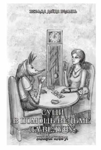 Сущи. В помощь Ведьме да Ведуну. Живая Книга [Ведьма Алена Полынь]