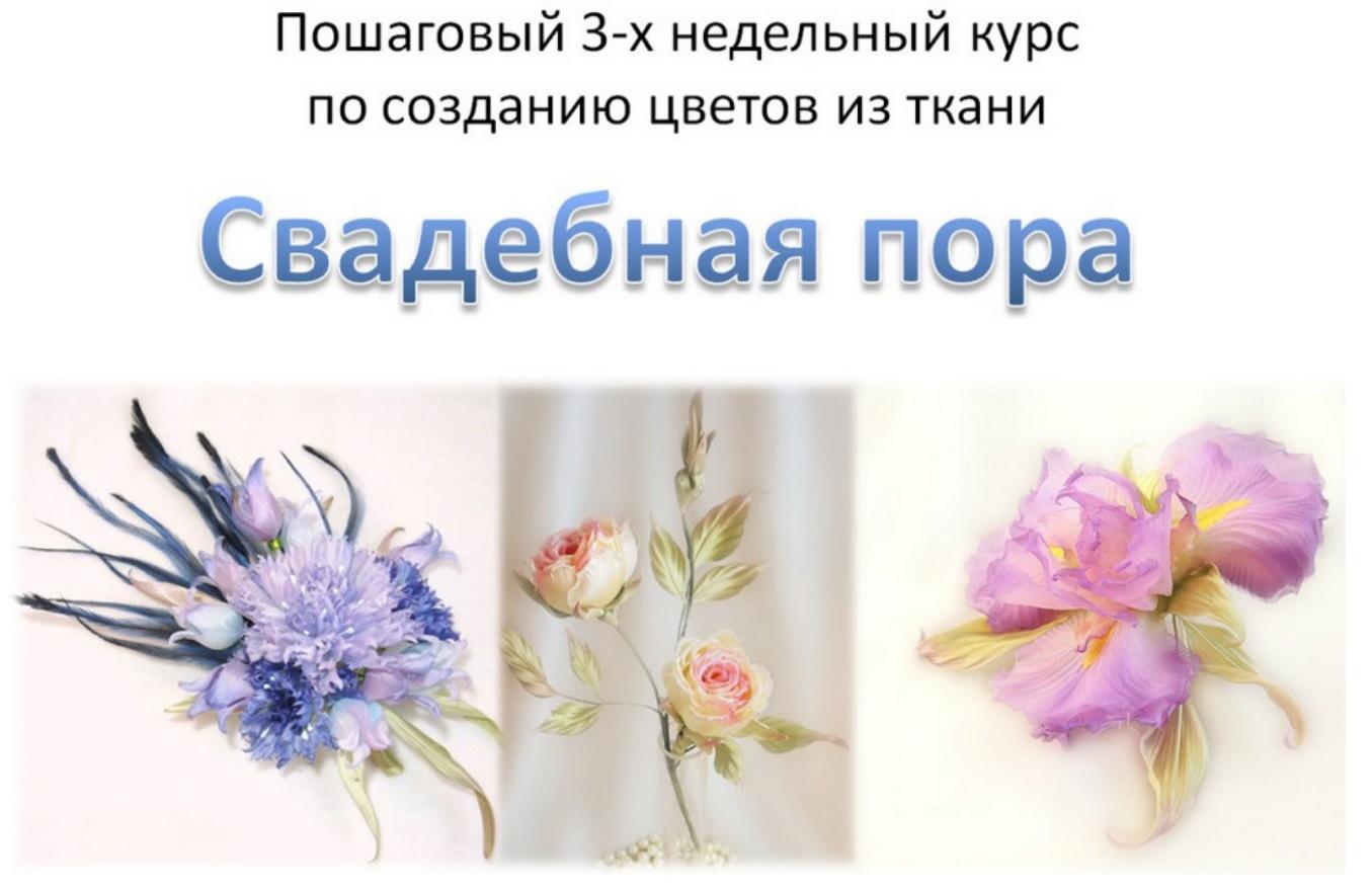 Свадебная пора. Курс по созданию цветов из ткани, 2015 [Ольга Якимова]