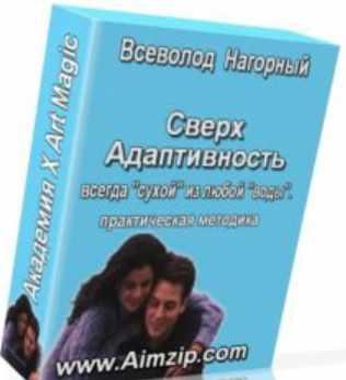Сверх адаптивность [Всеволод Нагорный]