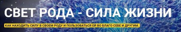 Свет Рода  Сила Жизни. 1 ступень [Гульфия Зарипова]