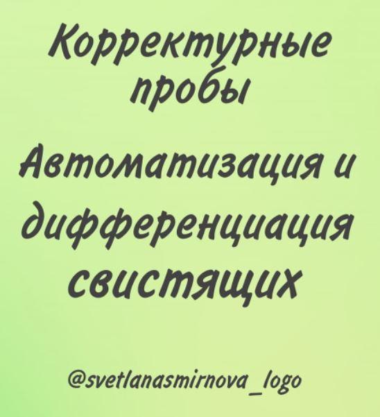 [svetlanasmirnova_logo] Корректурные пробы. Автоматизация и дифференциация свистящих звуков [Светлана Смирнова]