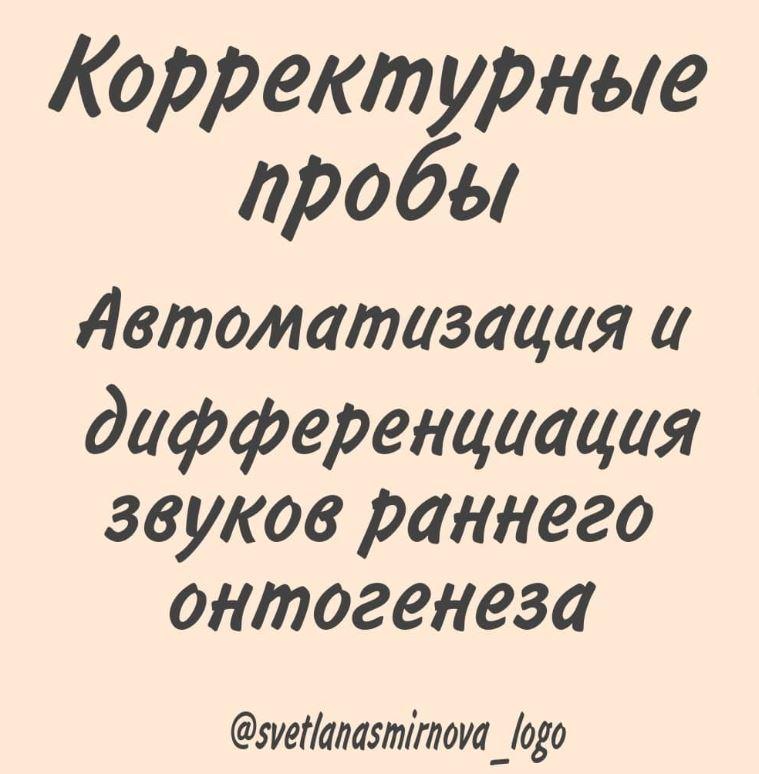 [svetlanasmirnova_logo] Корректурные пробы. Автоматизация и дифференциация звуков раннего онтогенеза [Светлана Смирнова]
