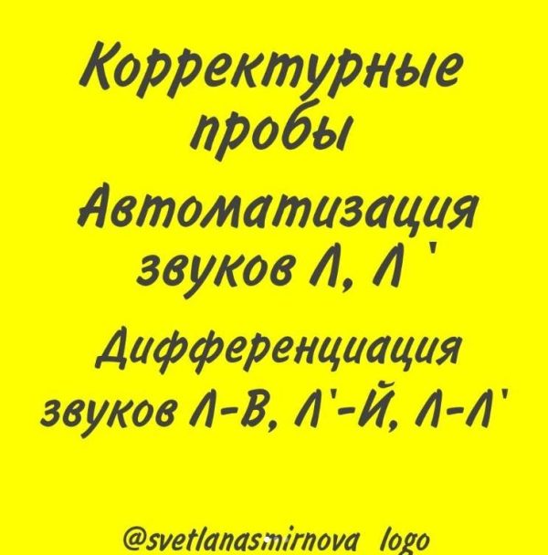 [svetlanasmirnova_logo] Корректурные пробы. Автоматизация звуков Л, Ль. Дифференциация звуков Л-В, Л-Ль, Ль-Й [Светлана Смирнова]