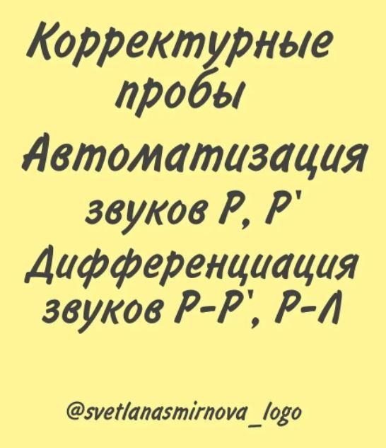 [svetlanasmirnova_logo] Корректурные пробы. Автоматизация звуков Р, Рь. Дифференциация звуков Р-Рь, Р-Л, Рь-Ль-Л [Светлана Смирнова]