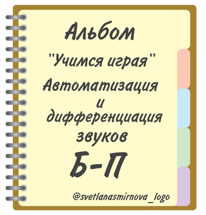 [svetlanasmirnova_logo] Логопедический альбом Учимся играя. Автоматизация и дифференциация звуков Б, П [Светлана Смирнова]