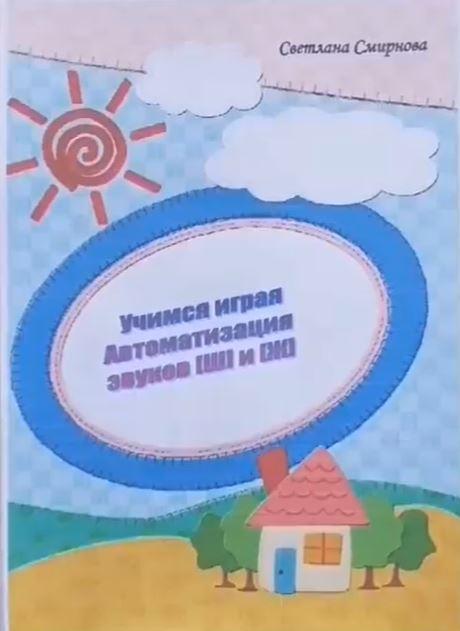 [svetlanasmirnova_logo] Логопедический альбом Учимся играя. Автоматизация звука Ш и Ж [Светлана Смирнова]
