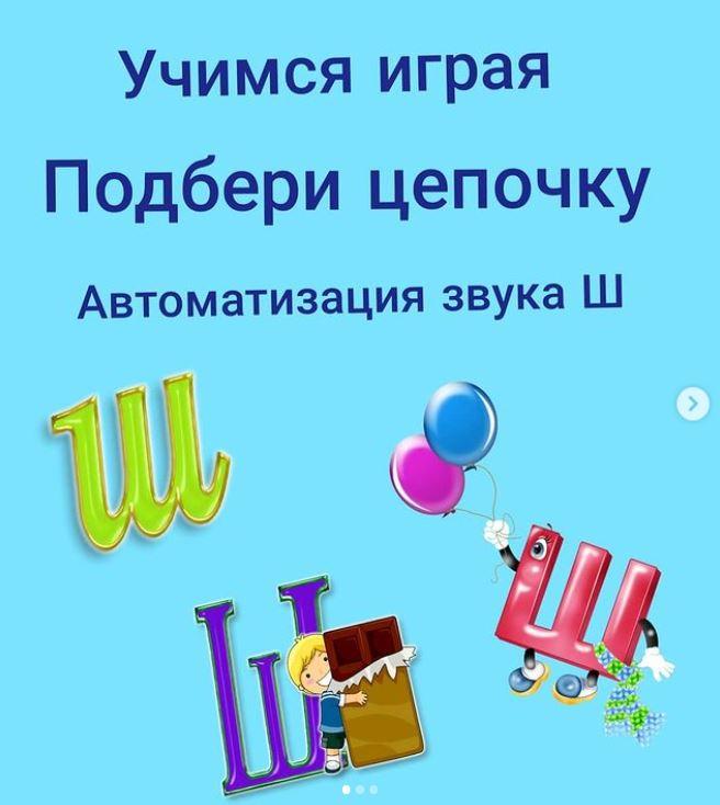 [svetlanasmirnova_logo] Учимся играя. Подбери цепочку. Автоматизация звука Ш [Светлана Смирнова]