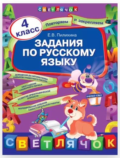 [Светлячок] Задания по русскому языку. 4 класс [Елена Пилихина]
