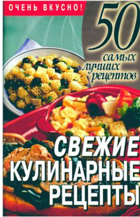 Свежие кулинарные рецепты [Лариса Конева]
