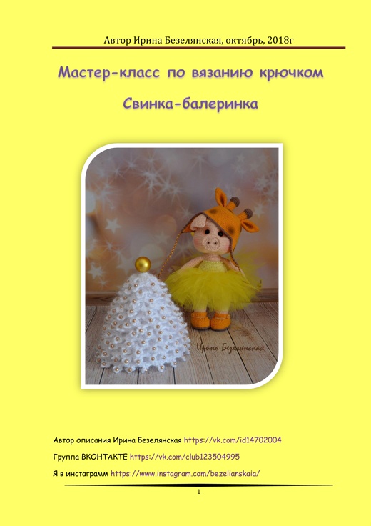 Свинка-Балеринка [Ирина Безелянская]