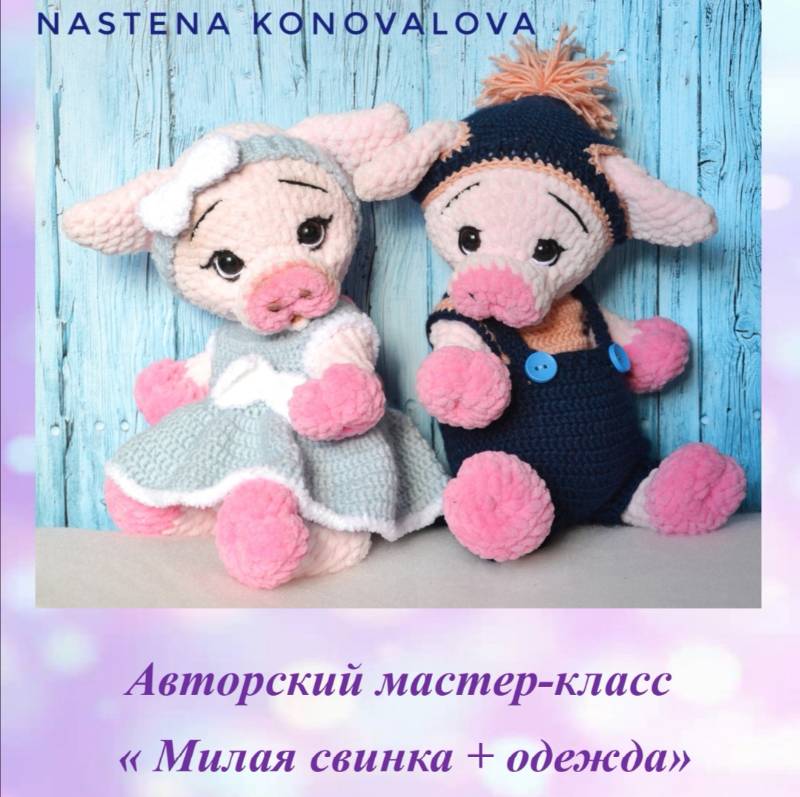 Свинка + наряды [Анастасия Коновалова]