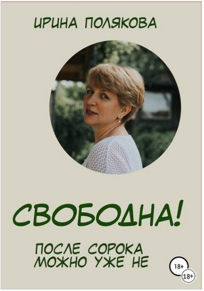 Свободна! После сорока можно уже не… [Ирина Полякова]