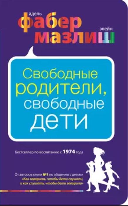 Свободные родители, свободные дети [Элейн Мазлиш, Адель Фабер]
