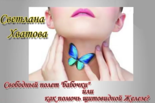 Свободный полет бабочки или как помочь щитовидной железе. 2017 [Светлана Хватова]
