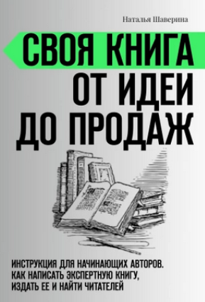 Своя книга от идеи до продаж: Как написать экспертную книгу [Наталья Шаверина]