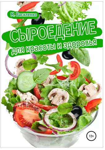 Сыроедение для красоты и здоровья [Михаил Василенко]