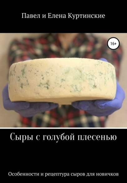 Сыры с голубой плесенью [Павел Куртинский, Елена Куртинская]