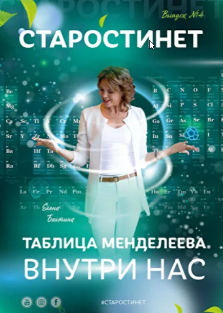 Таблица Менделеева внутри нас. Журнал Старости нет №4 [Елена Бахтина]