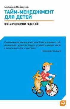 Тайм-менеджмент для детей. Книга продвинутых родителей [Марианна Лукашенко]