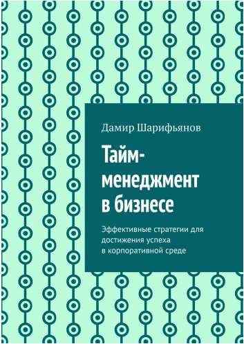 Тайм-менеджмент в бизнесе [Дамир Шарифьянов]