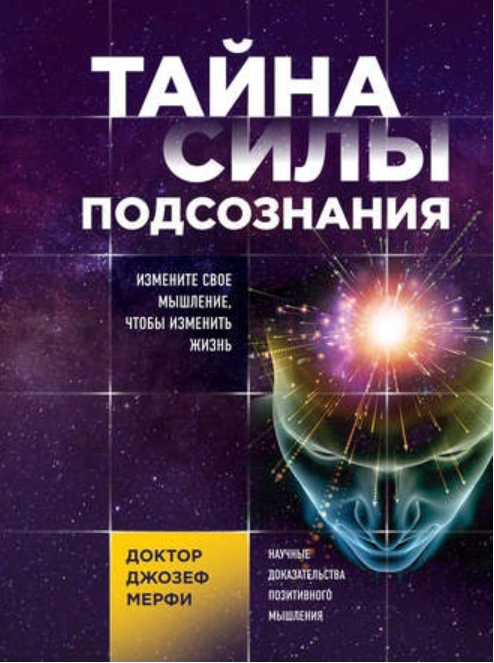 Тайна силы подсознания. Измените свое мышление, чтобы изменить жизнь [Джозеф Мерфи]