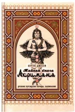 Тайная книга Ахримана. Древние персидские обряды, заклинания и демоны [Джозеф Куртис]