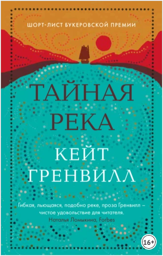 Тайная река [Кейт Гренвилл]