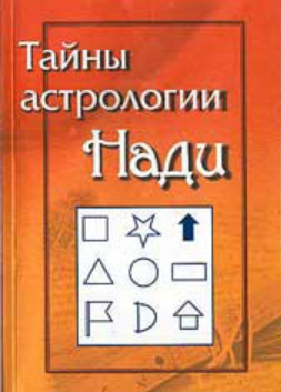 Тайны Астрологии Нади [Шри Сундарам, Андре Леклерк]
