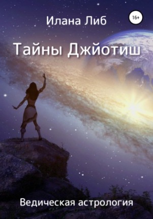 Тайны Джйотиш. Ведическая астрология [Илана Либ]