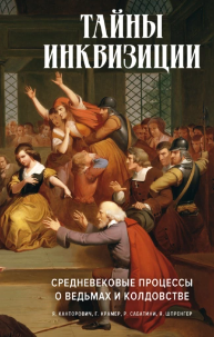 Тайны инквизиции. Средневековые процессы о ведьмах и колдовстве [Яков Шпренгер, Рафаэль Сабатини]