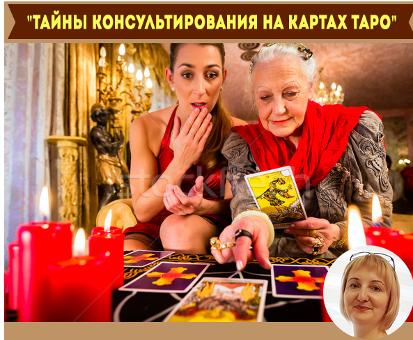 Тайны консультирования на картах таро. Реалити-шоу. Пакет Слушатель [Надежда Тинская]