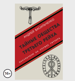Тайные общества Третьего рейха [Андрей Васильченко]