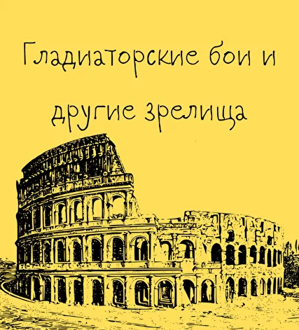 [Таким путем] Древний Рим. 7. Гладиаторские бои и другие зрелища [Константин Михайлов]