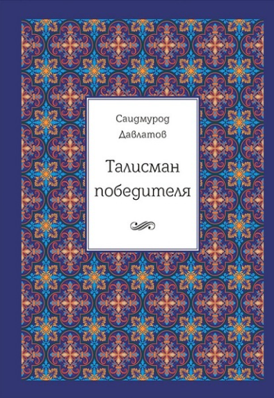 Талисман победителя [Саидмурод Давлатов]