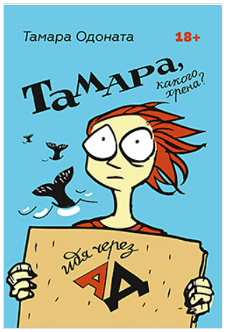 Тамара, какого хрена? Идя через ад [Тамара Одоната]