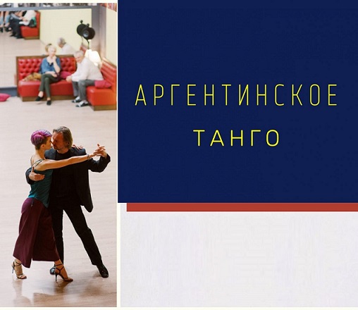 [TangoProfi] Базовый курс аргентинского танго [Алексей Барболин, Хельга Домашова]
