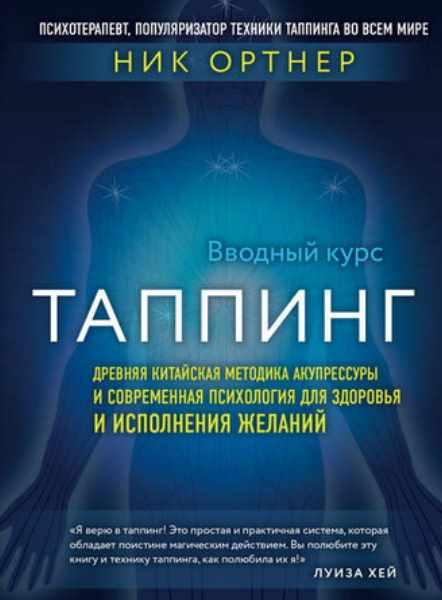 Таппинг [Ник Ортнер]