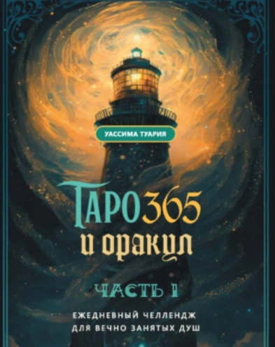 Таро 365 и оракул. Часть 1. Ежедневный челлендж для вечно занятых душ [Уассима Туария]