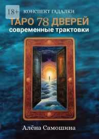 Таро 78 дверей. Современные трактовки [Алёна Самошина]